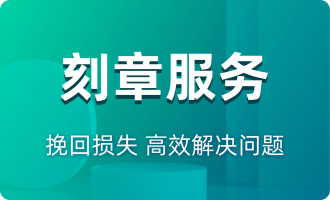 刻章服务
