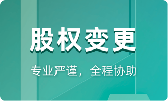 股权变更